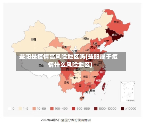 益阳是疫情高风险地区吗(益阳属于疫情什么风险地区)