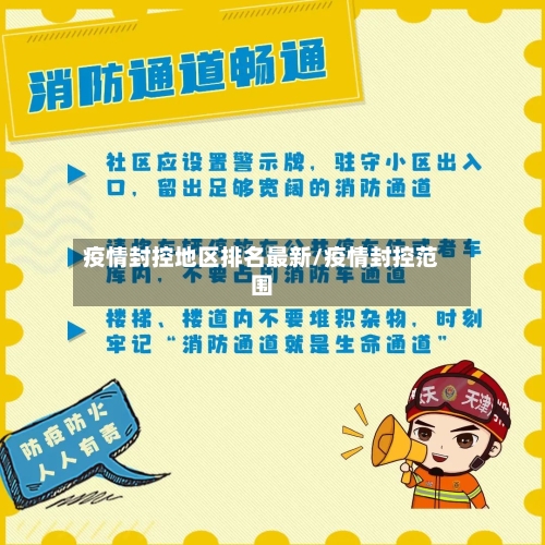 疫情封控地区排名最新/疫情封控范围-第2张图片