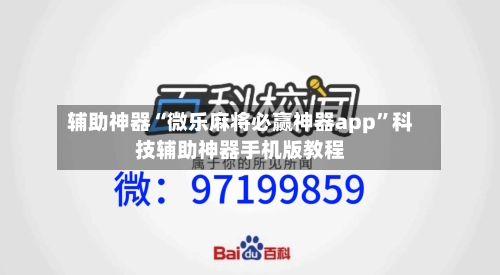 辅助神器“微乐麻将必赢神器app”科技辅助神器手机版教程-第2张图片