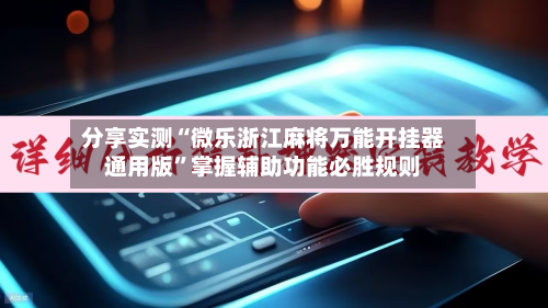 分享实测“微乐浙江麻将万能开挂器通用版”掌握辅助功能必胜规则