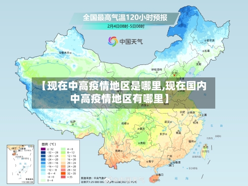 【现在中高疫情地区是哪里,现在国内中高疫情地区有哪里】-第2张图片