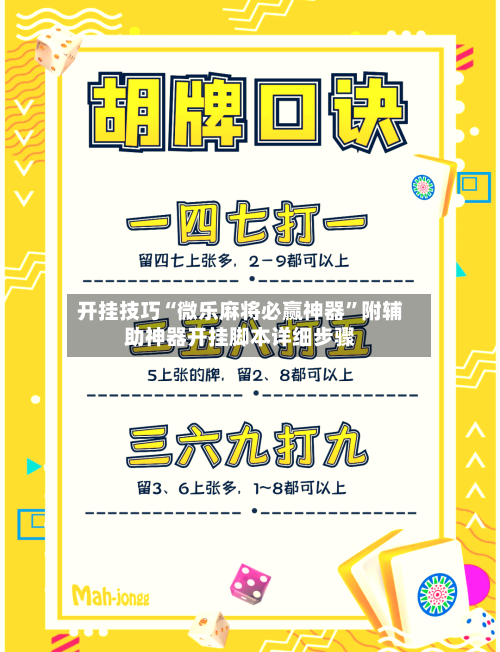 开挂技巧“微乐麻将必赢神器”附辅助神器开挂脚本详细步骤
