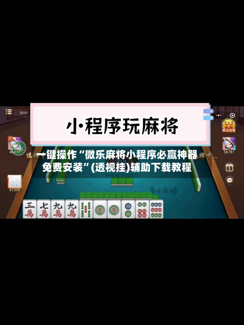 一键操作“微乐麻将小程序必赢神器免费安装	”(透视挂)辅助下载教程-第2张图片