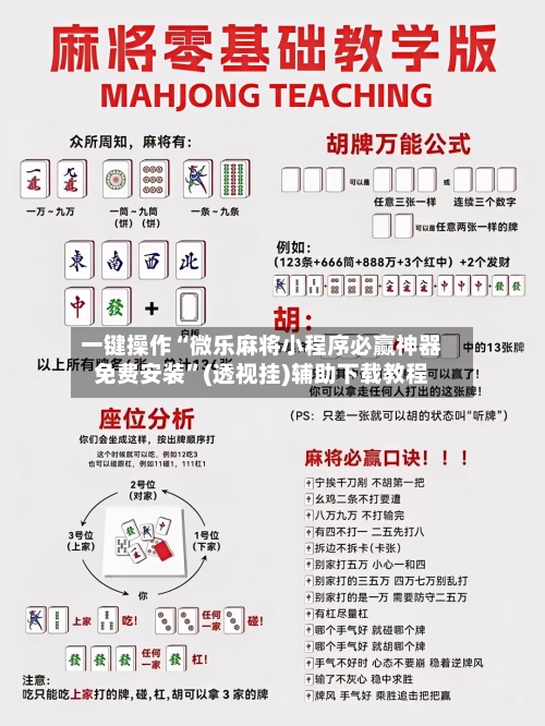 一键操作“微乐麻将小程序必赢神器免费安装”(透视挂)辅助下载教程