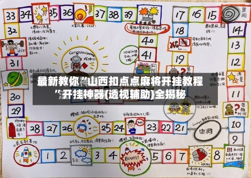最新教你“山西扣点点麻将开挂教程”开挂神器{透视辅助}全揭秘