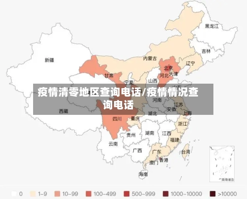 疫情清零地区查询电话/疫情情况查询电话-第2张图片