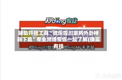 辅助开挂工具“微乐四川麻将外卦神器下载”专业师傅带你一起了解(确实有挂-第2张图片