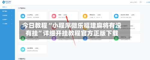今日教程“小程序微乐福建麻将有没有挂	”详细开挂教程官方正版下载-第2张图片