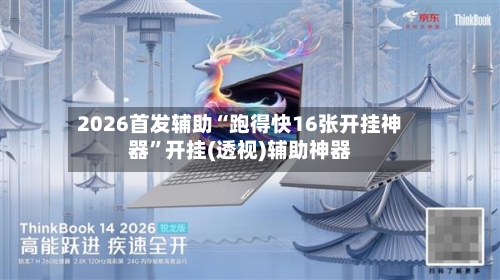 2026首发辅助“跑得快16张开挂神器”开挂(透视)辅助神器-第3张图片