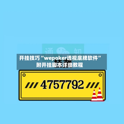 开挂技巧“wepoker透视底牌软件”附开挂脚本详细教程-第2张图片