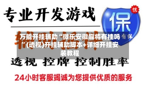 万能开挂辅助“微乐安徽麻将有挂吗”(透视)开挂辅助脚本+详细开挂安装教程