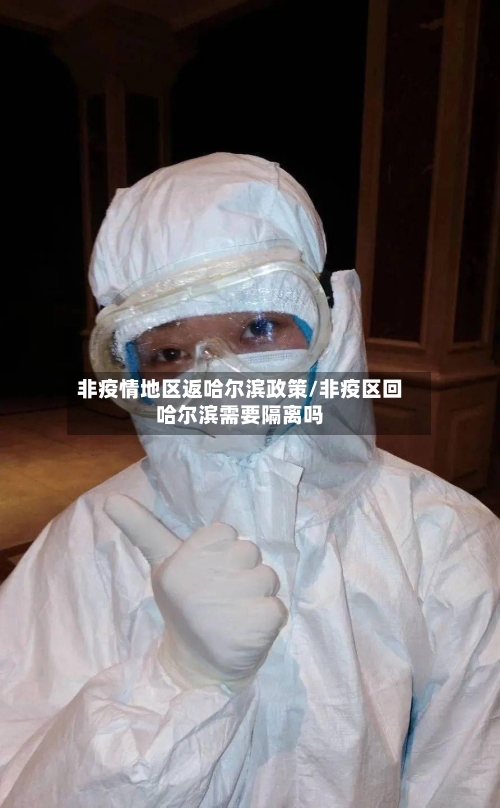 非疫情地区返哈尔滨政策/非疫区回哈尔滨需要隔离吗