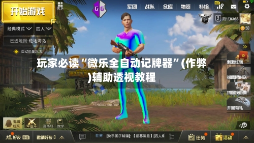 玩家必读“微乐全自动记牌器”(作弊)辅助透视教程-第3张图片