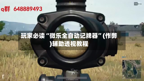 玩家必读“微乐全自动记牌器	”(作弊)辅助透视教程-第2张图片