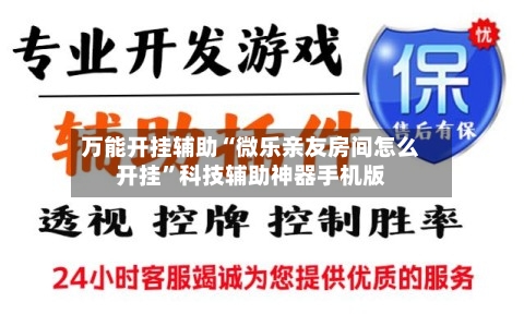 万能开挂辅助“微乐亲友房间怎么开挂”科技辅助神器手机版