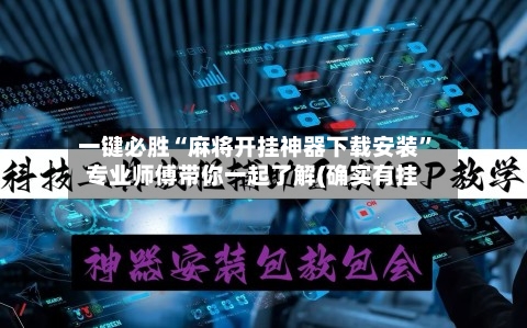 一键必胜“麻将开挂神器下载安装”专业师傅带你一起了解(确实有挂-第2张图片