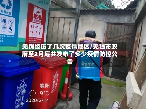 无锡经历了几次疫情地区/无锡市政府至2月底共发布了多少疫情防控公告-第2张图片