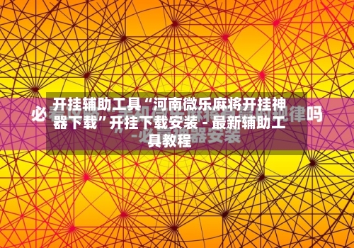 开挂辅助工具“河南微乐麻将开挂神器下载”开挂下载安装 - 最新辅助工具教程-第2张图片