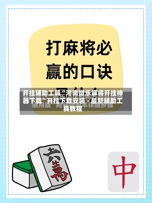 开挂辅助工具“河南微乐麻将开挂神器下载”开挂下载安装 - 最新辅助工具教程-第3张图片