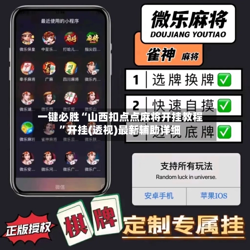 一键必胜“山西扣点点麻将开挂教程”开挂(透视)最新辅助详细