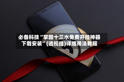 必备科技“掌酷十三水免费开挂神器下载安装”(透视挂)详细用法教程-第3张图片