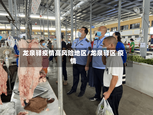 龙泉驿疫情高风险地区/龙泉驿区 疫情