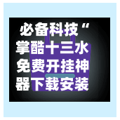 必备科技“掌酷十三水免费开挂神器下载安装”(透视挂)详细用法教程-第2张图片