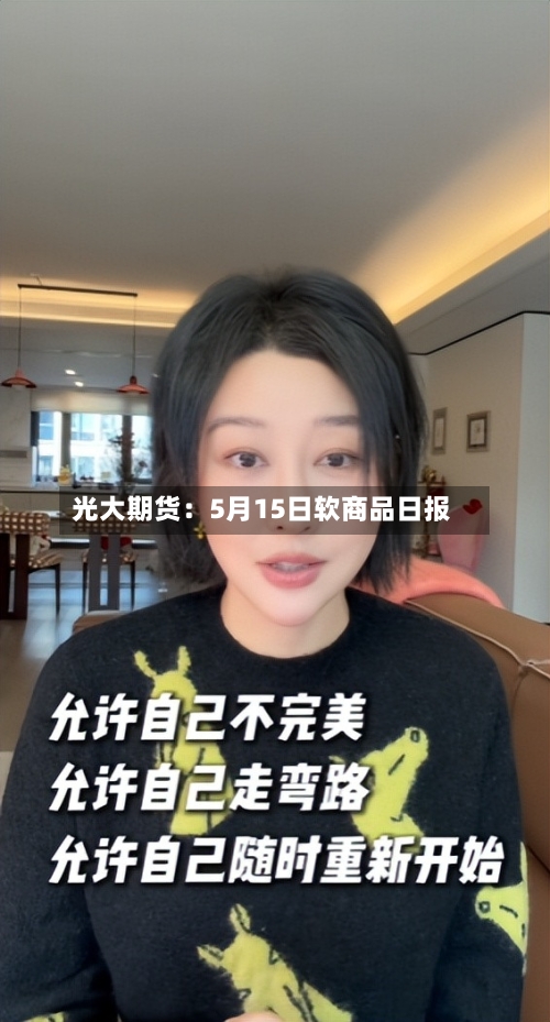 光大期货：5月15日软商品日报-第2张图片