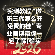 实测教程“微乐三代怎么开免费的挂”专业师傅带你一起了解(确实有挂-第2张图片