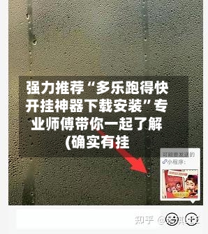 强力推荐“多乐跑得快开挂神器下载安装”专业师傅带你一起了解(确实有挂