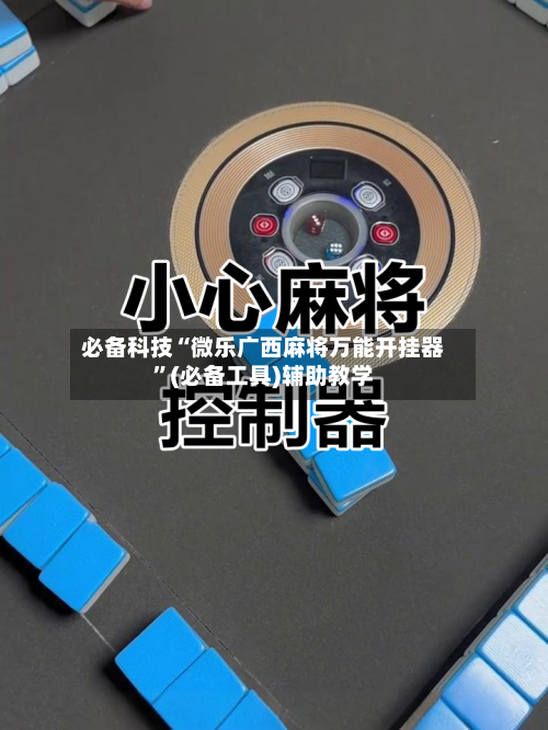 必备科技“微乐广西麻将万能开挂器”(必备工具)辅助教学