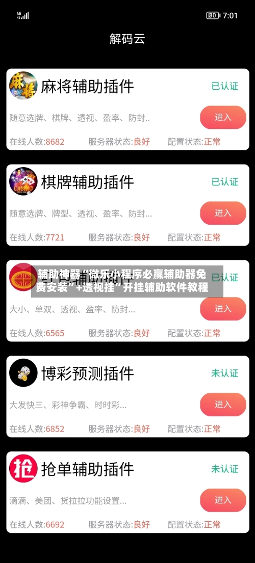 辅助神器“微乐小程序必赢辅助器免费安装”+透视挂”开挂辅助软件教程-第2张图片