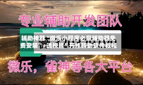 辅助神器“微乐小程序必赢辅助器免费安装”+透视挂”开挂辅助软件教程