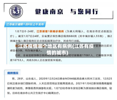 江苏疫情哪个地区有病例(江苏有疫情的城市)-第2张图片