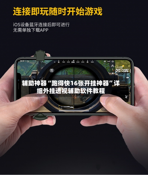 辅助神器“跑得快16张开挂神器”详细外挂透视辅助软件教程