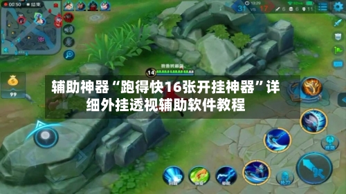 辅助神器“跑得快16张开挂神器	”详细外挂透视辅助软件教程-第2张图片