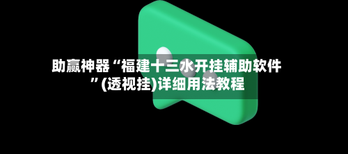 助赢神器“福建十三水开挂辅助软件”(透视挂)详细用法教程-第3张图片