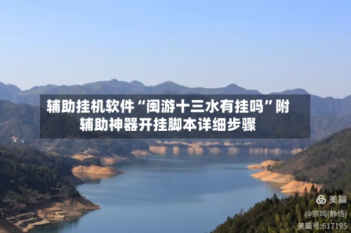 辅助挂机软件“闽游十三水有挂吗	”附辅助神器开挂脚本详细步骤-第2张图片