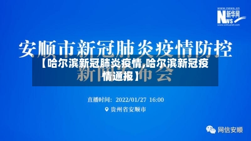 【哈尔滨新冠肺炎疫情,哈尔滨新冠疫情通报】-第2张图片