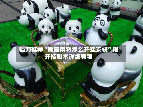 强力推荐“熊猫麻将怎么开挂安装”附开挂脚本详细教程