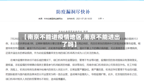 【南京不能进疫情地区,南京不能进出了吗】-第2张图片