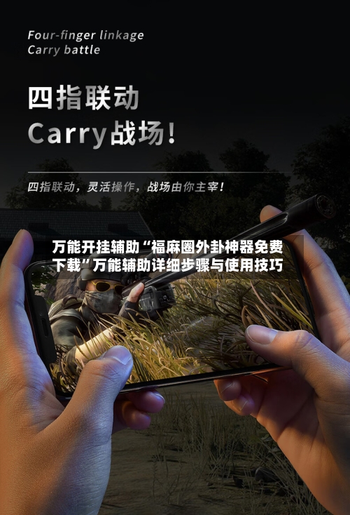 万能开挂辅助“福麻圈外卦神器免费下载”万能辅助详细步骤与使用技巧-第3张图片