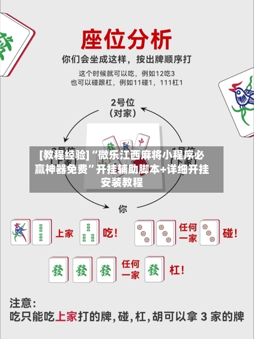 [教程经验]“微乐江西麻将小程序必赢神器免费”开挂辅助脚本+详细开挂安装教程