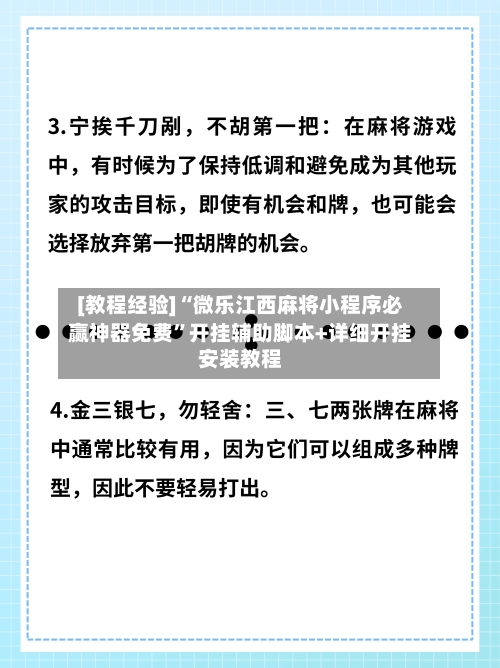 [教程经验]“微乐江西麻将小程序必赢神器免费	”开挂辅助脚本+详细开挂安装教程-第2张图片