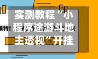 实测教程“小程序途游斗地主透视	”开挂神器{透视辅助}全揭秘-第2张图片