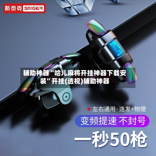 辅助神器“哈儿麻将开挂神器下载安装	”开挂(透视)辅助神器-第2张图片