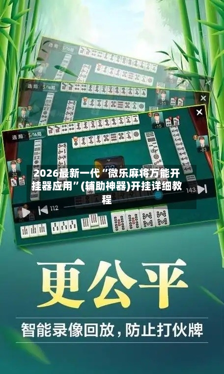 2026最新一代“微乐麻将万能开挂器应用”(辅助神器)开挂详细教程