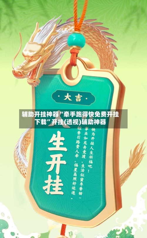 辅助开挂神器“牵手跑得快免费开挂下载	”开挂(透视)辅助神器-第2张图片