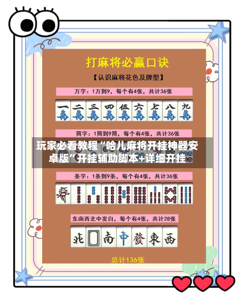 玩家必看教程“哈儿麻将开挂神器安卓版”开挂辅助脚本+详细开挂-第3张图片
