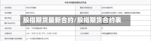 股指期货最新合约/股指期货合约表